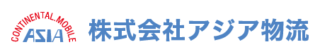 株式会社アジア物流