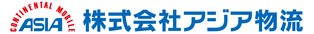 株式会社アジア物流